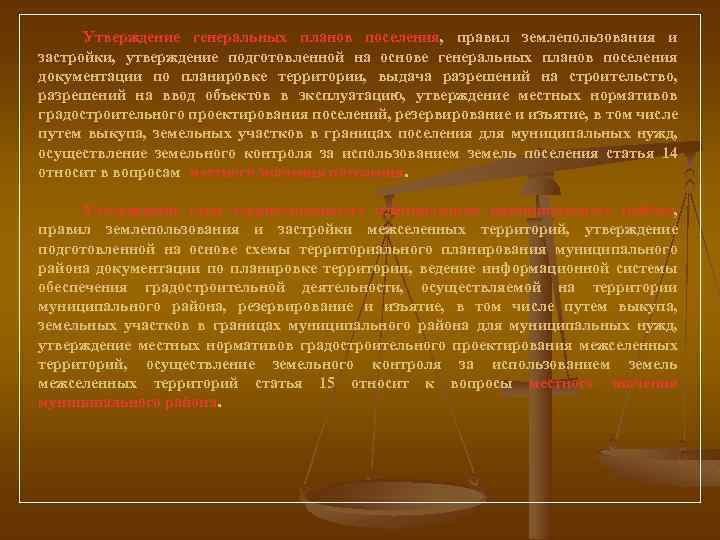Утверждение генеральных планов поселения, правил землепользования и застройки, утверждение подготовленной на основе генеральных планов