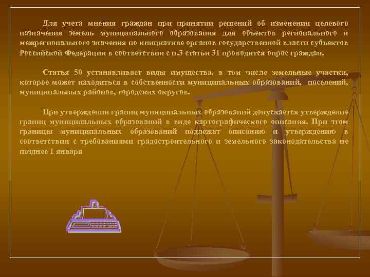 Для учета мнения граждан принятии решений об изменении целевого назначения земель муниципального образования для