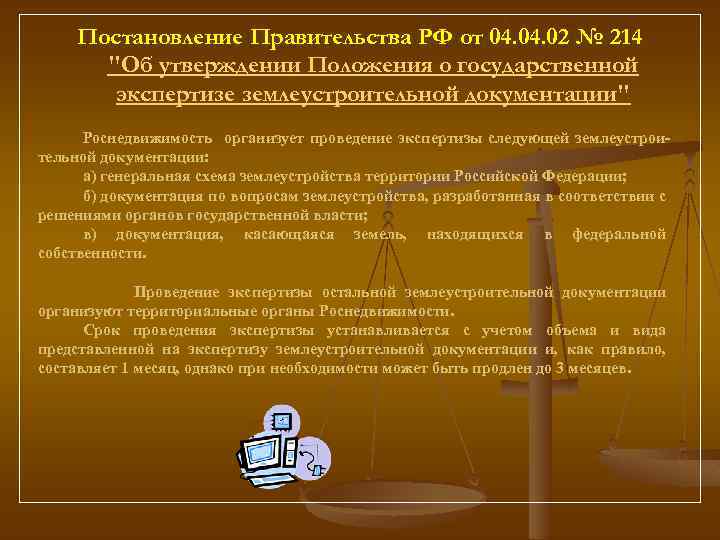 Постановление Правительства РФ от 04. 02 № 214 