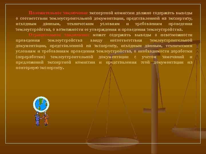 Положительное заключение экспертной комиссии должно содержать выводы о соответствии землеустроительной документации, представленной на экспертизу,