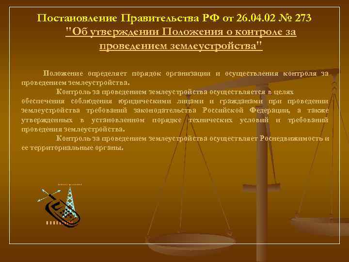 Постановление Правительства РФ от 26. 04. 02 № 273 