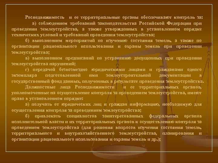 Роснедвижимость и ее территориальные органы обеспечивают контроль за: а) соблюдением требований законодательства Российской Федерации