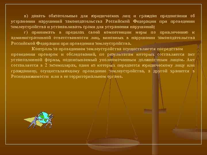в) давать обязательные для юридических лиц и граждан предписания об устранении нарушений законодательства Российской