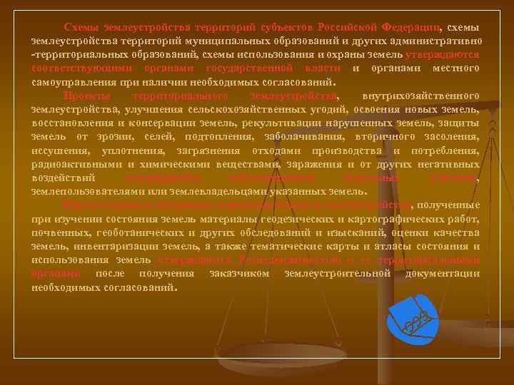 Схемы землеустройства территорий субъектов Российской Федерации, схемы землеустройства территорий муниципальных образований и других административно