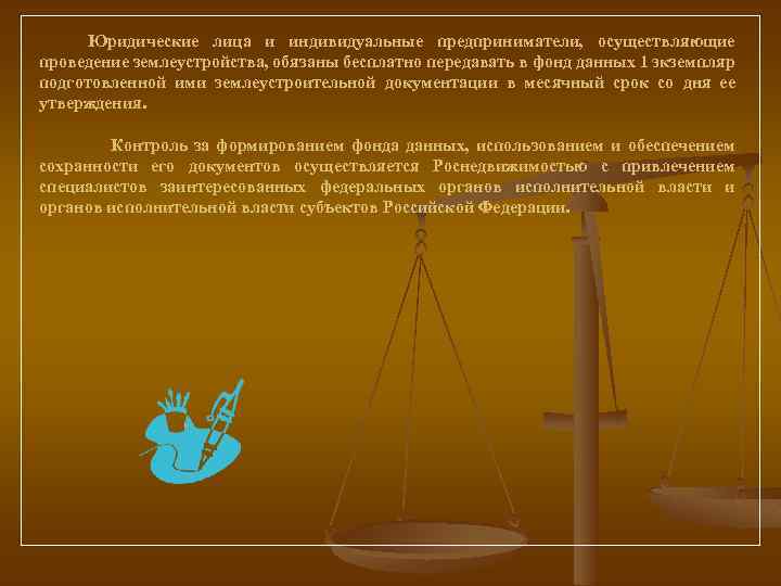 Юридические лица и индивидуальные предприниматели, осуществляющие проведение землеустройства, обязаны бесплатно передавать в фонд данных