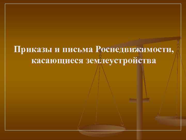 Приказы и письма Роснедвижимости, касающиеся землеустройства 