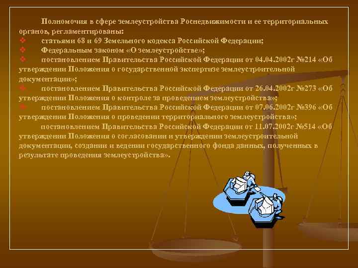 Полномочия в сфере землеустройства Роснедвижимости и ее территориальных органов, регламентированы: v статьями 68 и