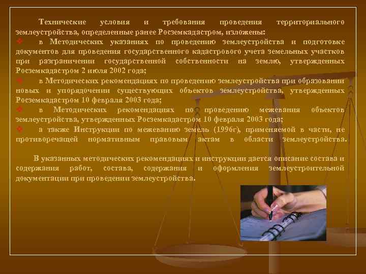 Технические условия и требования проведения территориального землеустройства, определенные ранее Росземкадастром, изложены: v в Методических