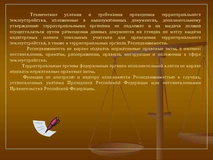  Технические условия и требования проведения территориального землеустройства, изложенные в вышеуказанных документах, дополнительному утверждению