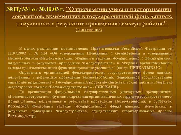 №П/331 от 30. 10. 03 г. 