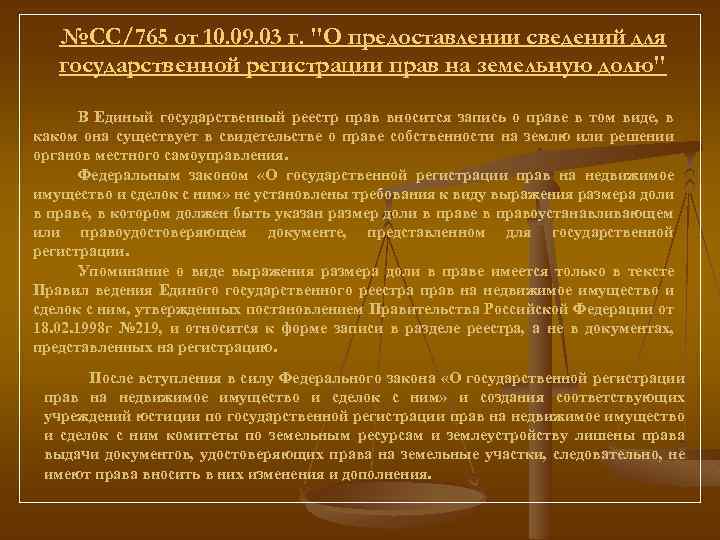 №СС/765 от 10. 09. 03 г. 