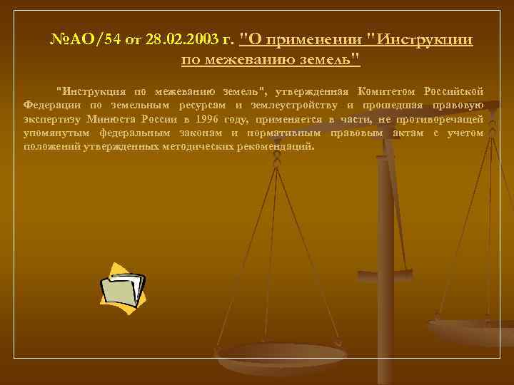 №АО/54 от 28. 02. 2003 г. 