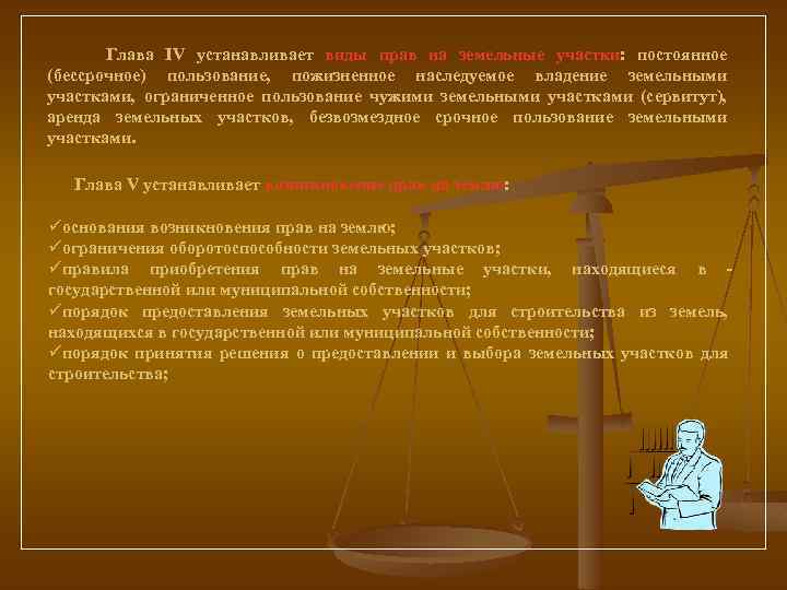  Глава IV устанавливает виды прав на земельные участки: постоянное (бессрочное) пользование, пожизненное наследуемое