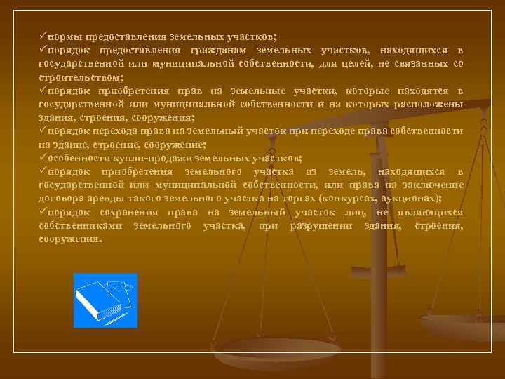 üнормы предоставления земельных участков; üпорядок предоставления гражданам земельных участков, находящихся в государственной или муниципальной