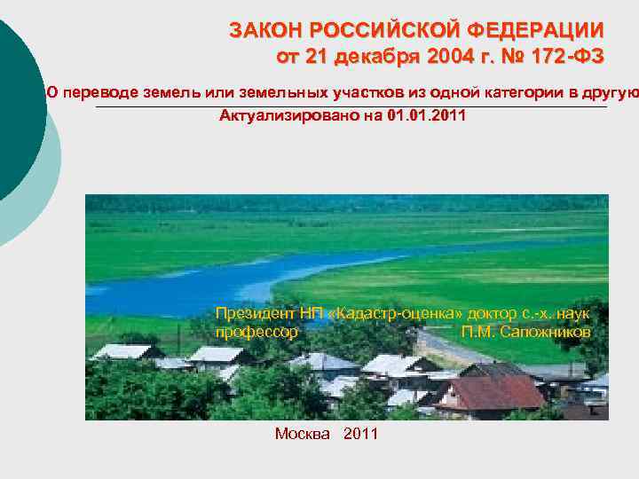 ЗАКОН РОССИЙСКОЙ ФЕДЕРАЦИИ от 21 декабря 2004 г. № 172 -ФЗ О переводе земель