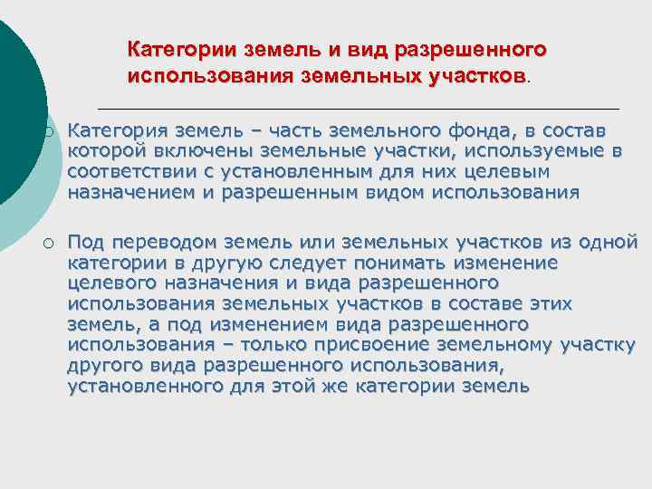 Категории земель и вид разрешенного использования земельных участков. ¡ Категория земель – часть земельного