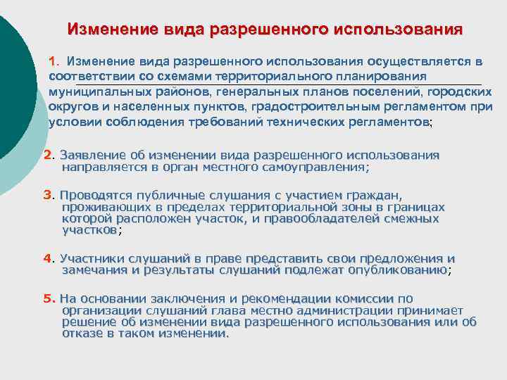 Изменение вида разрешенного использования 1. Изменение вида разрешенного использования осуществляется в соответствии со схемами