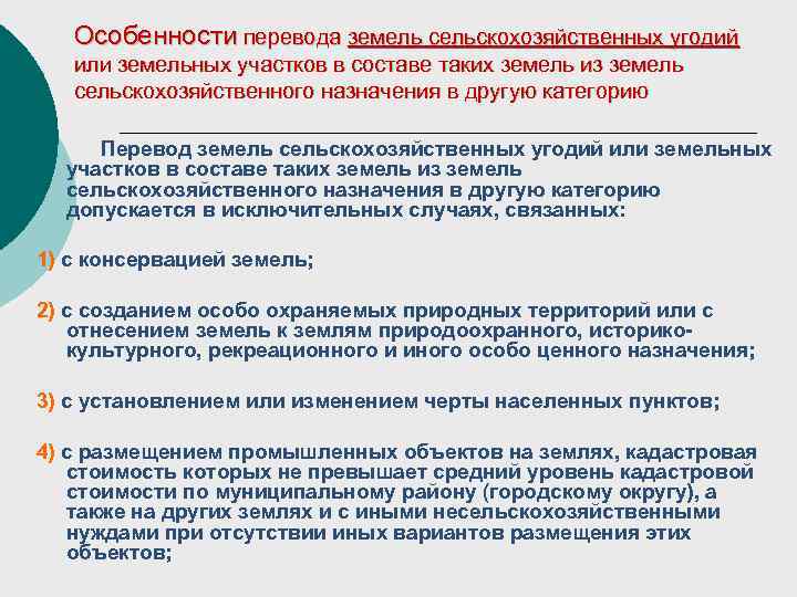 Особенности перевода земель сельскохозяйственных угодий или земельных участков в составе таких земель из земель