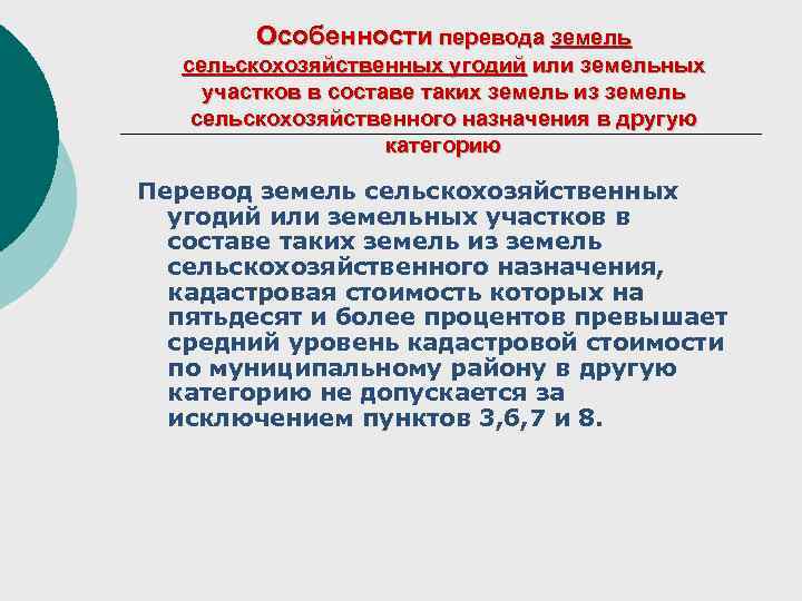 Особенности перевода земель сельскохозяйственных угодий или земельных участков в составе таких земель из земель