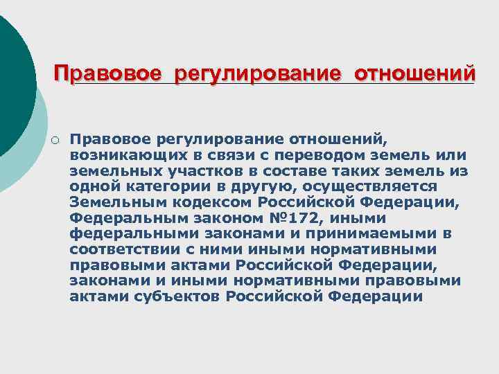 Отношения регулируемые законом. Правовое регулирование земельных отношений. Регулирование муниципально-правовых отношений осуществляется. Правовое регулирование отношений в интернете.. Круг регулируемый отношений.