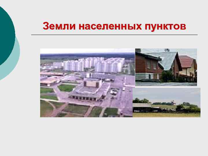 Земли населенных пунктов 