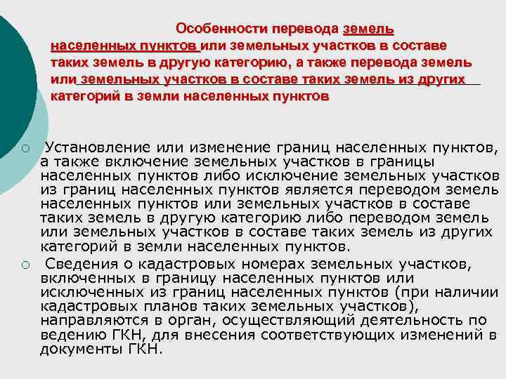 Особенности перевода земель населенных пунктов или земельных участков в составе таких земель в другую