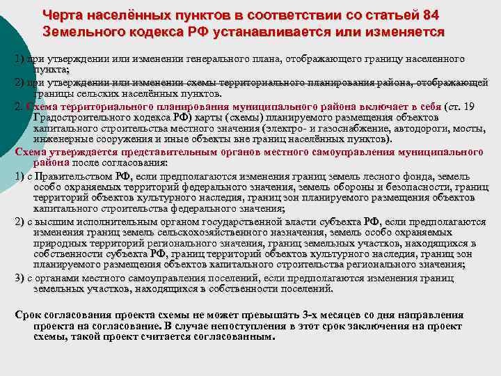 Черта населённых пунктов в соответствии со статьей 84 Земельного кодекса РФ устанавливается или изменяется