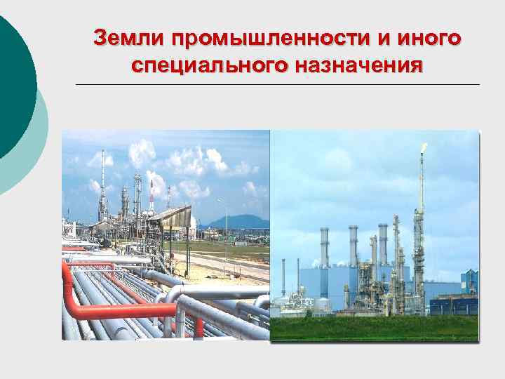 Земли промышленности и иного специального назначения 