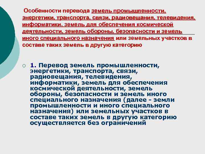 Особенности перевода земель промышленности, энергетики, транспорта, связи, радиовещания, телевидения, информатики, земель для обеспечения космической