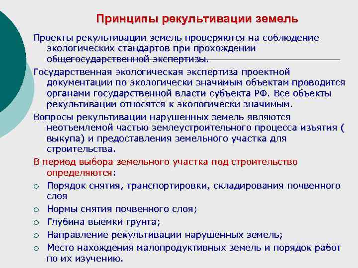 Принципы рекультивации земель Проекты рекультивации земель проверяются на соблюдение экологических стандартов при прохождении общегосударственной