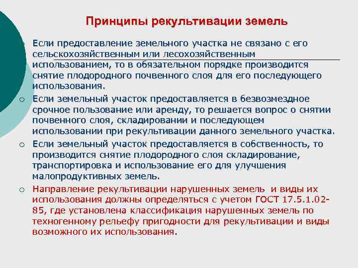 Принципы рекультивации земель ¡ ¡ Если предоставление земельного участка не связано с его сельскохозяйственным