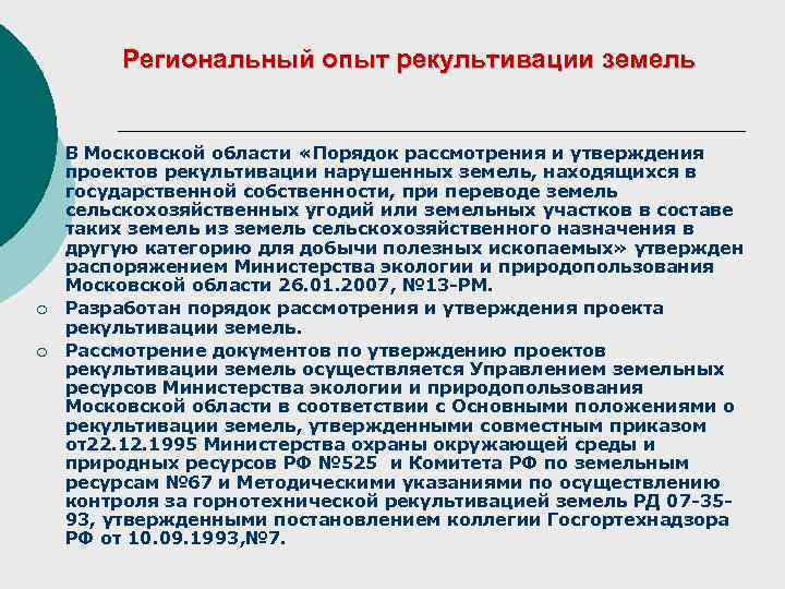 Региональный опыт рекультивации земель ¡ ¡ ¡ В Московской области «Порядок рассмотрения и утверждения