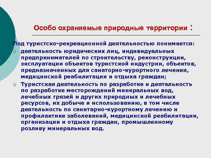 Особо охраняемые природные территории : Под туристско-рекреационной деятельностью понимается: ¡ деятельность юридических лиц, индивидуальных