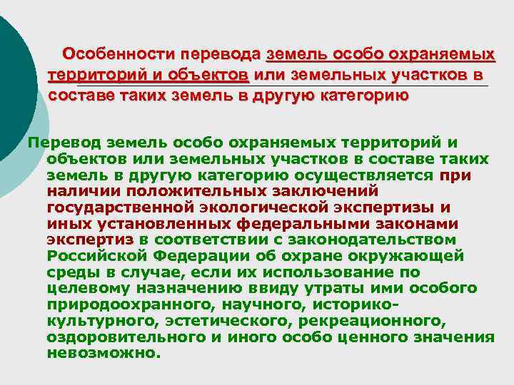 Особенности перевода земель особо охраняемых территорий и объектов или земельных участков в составе таких