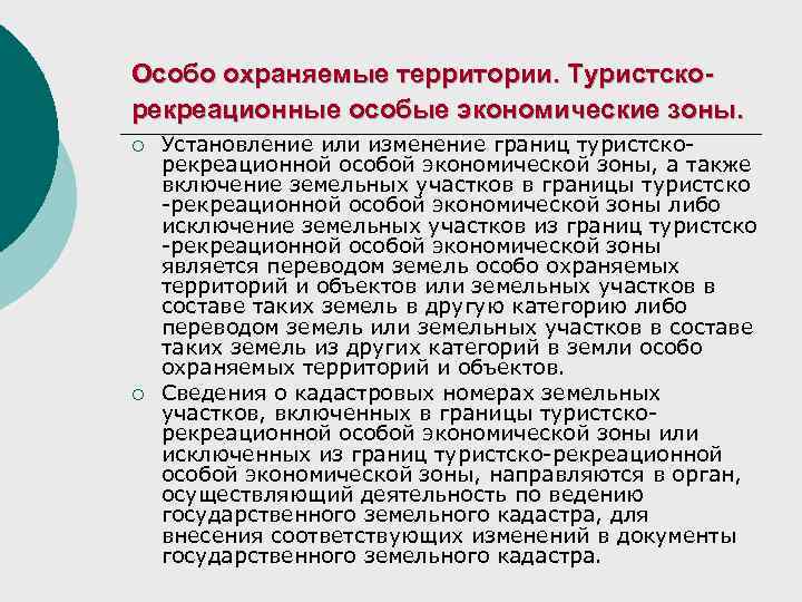 Особо охраняемые территории. Туристскорекреационные особые экономические зоны. ¡ ¡ Установление или изменение границ туристскорекреационной