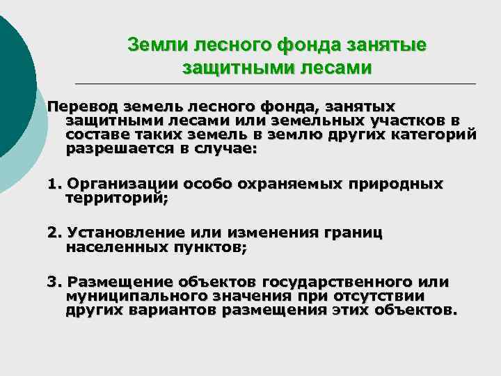 Перевод лесных земель в земли промышленности