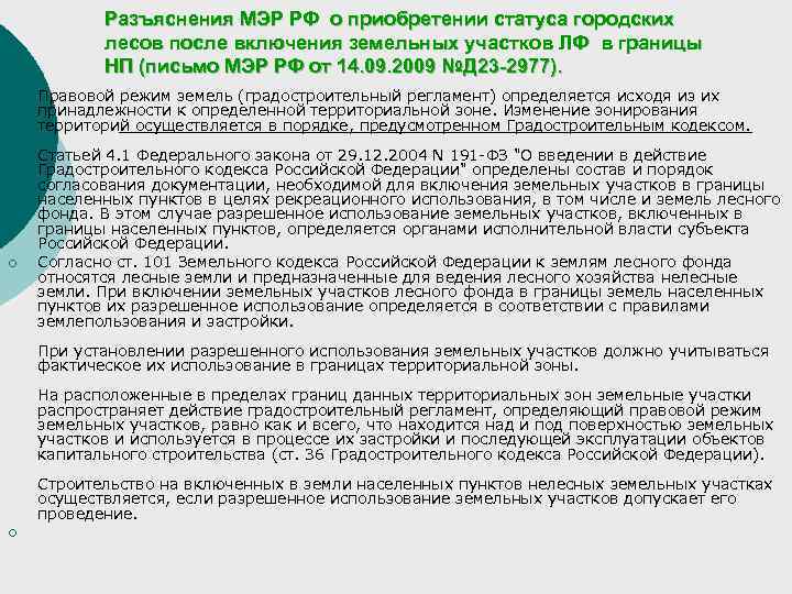 Разъяснения МЭР РФ о приобретении статуса городских лесов после включения земельных участков ЛФ в