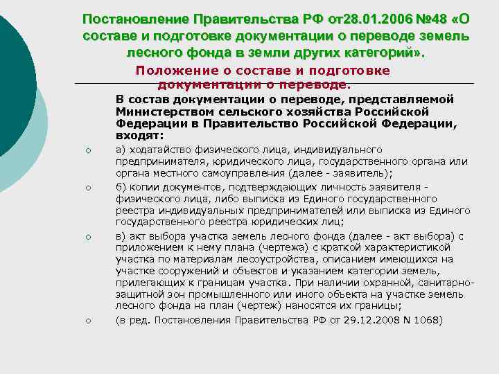 Постановление Правительства РФ от28. 01. 2006 № 48 «О составе и подготовке документации о