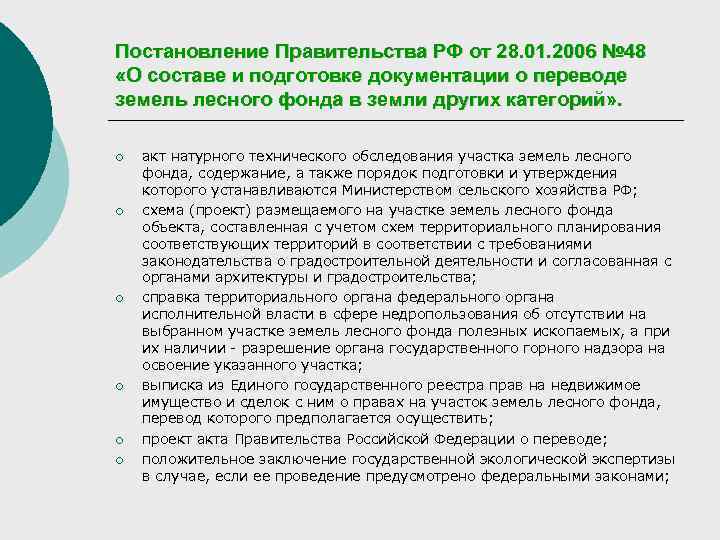 Постановление Правительства РФ от 28. 01. 2006 № 48 «О составе и подготовке документации