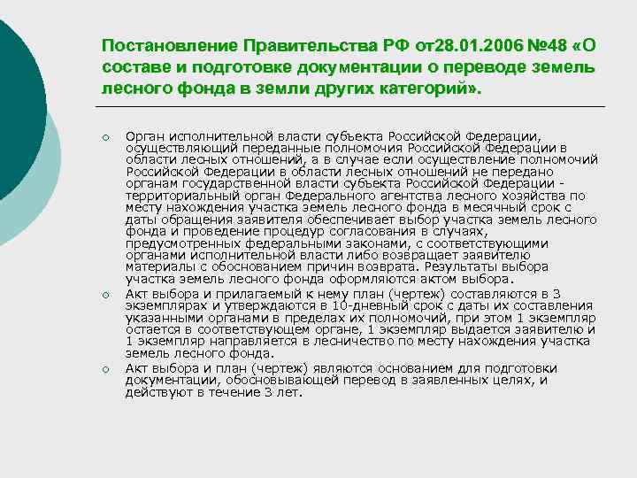 Постановление Правительства РФ от28. 01. 2006 № 48 «О составе и подготовке документации о