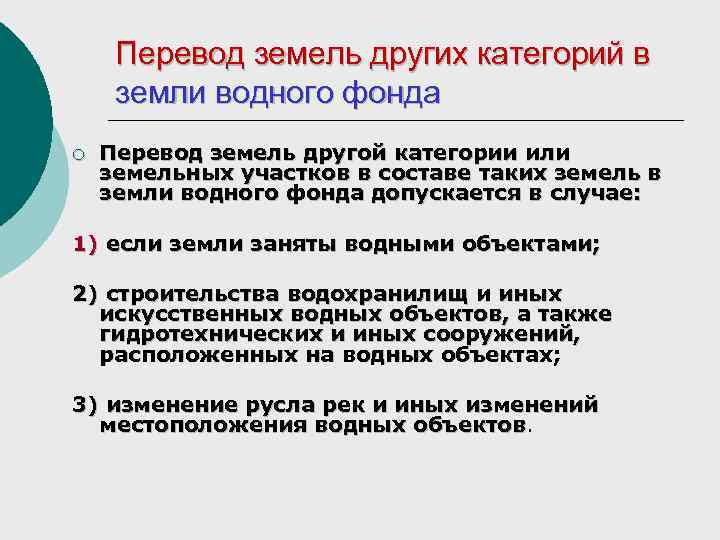Перевод земель других категорий в земли водного фонда ¡ Перевод земель другой категории или