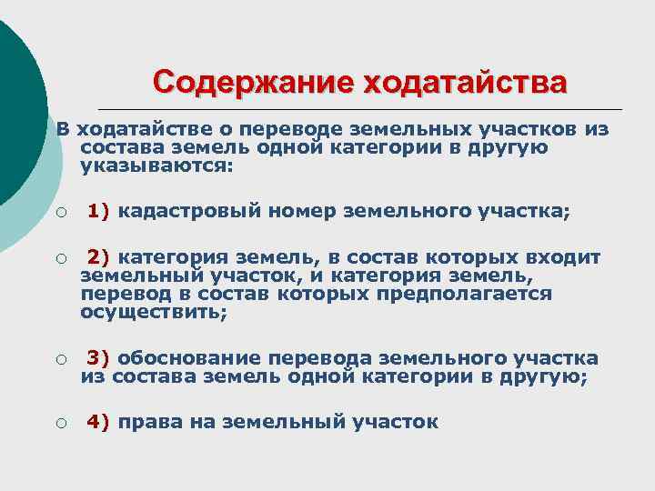 Содержание ходатайства В ходатайстве о переводе земельных участков из состава земель одной категории в