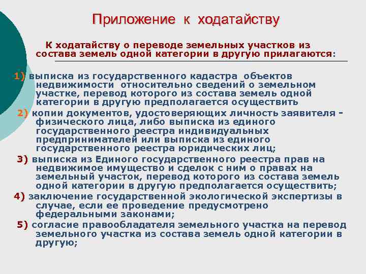 Приложение к ходатайству ¡ К ходатайству о переводе земельных участков из состава земель одной