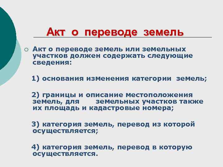 Акт о переводе земель ¡ Акт о переводе земель или земельных участков должен содержать