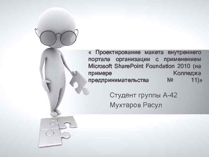  « Проектирование макета внутреннего портала организации с применением Microsoft Share. Point Foundation 2010