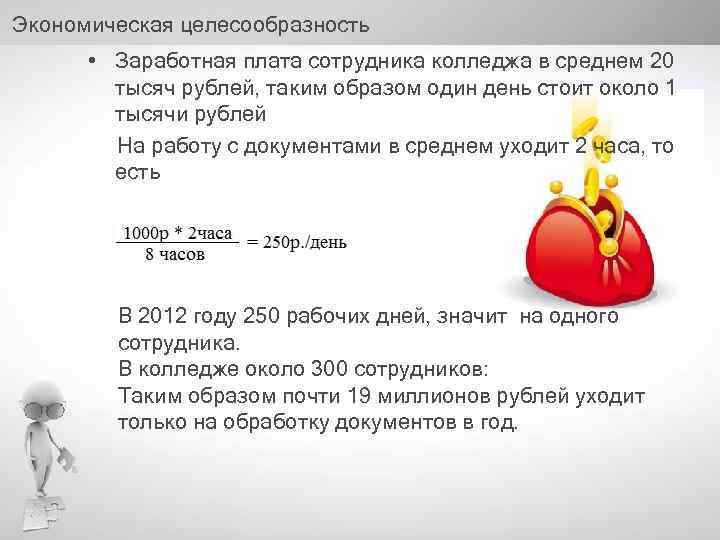 Экономическая целесообразность • Заработная плата сотрудника колледжа в среднем 20 тысяч рублей, таким образом