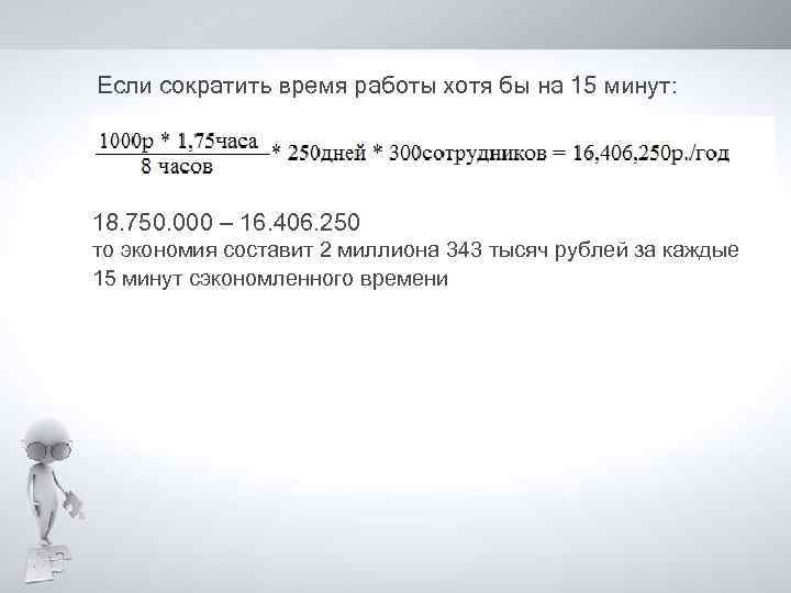 Если сократить время работы хотя бы на 15 минут: 18. 750. 000 – 16.