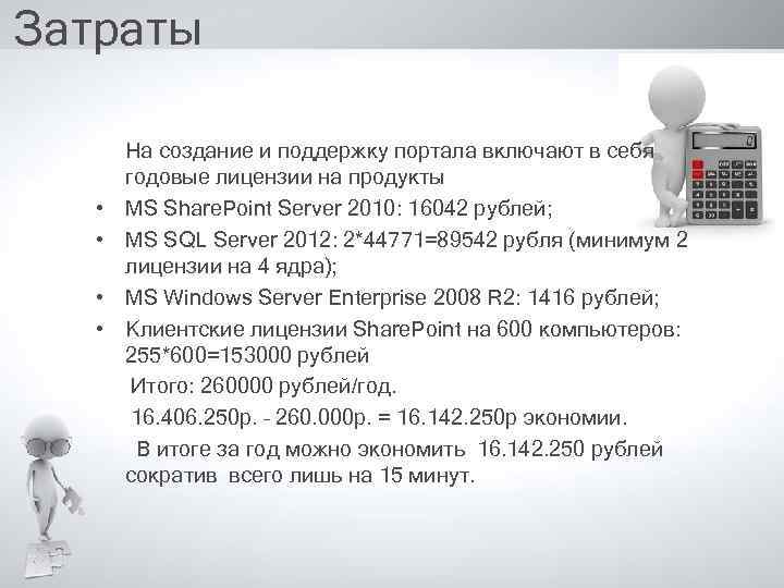 Затраты На создание и поддержку портала включают в себя годовые лицензии на продукты •