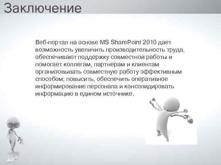 Заключение Веб-портал на основе MS Share. Point 2010 дает возможность увеличить производительность труда, обеспечивают
