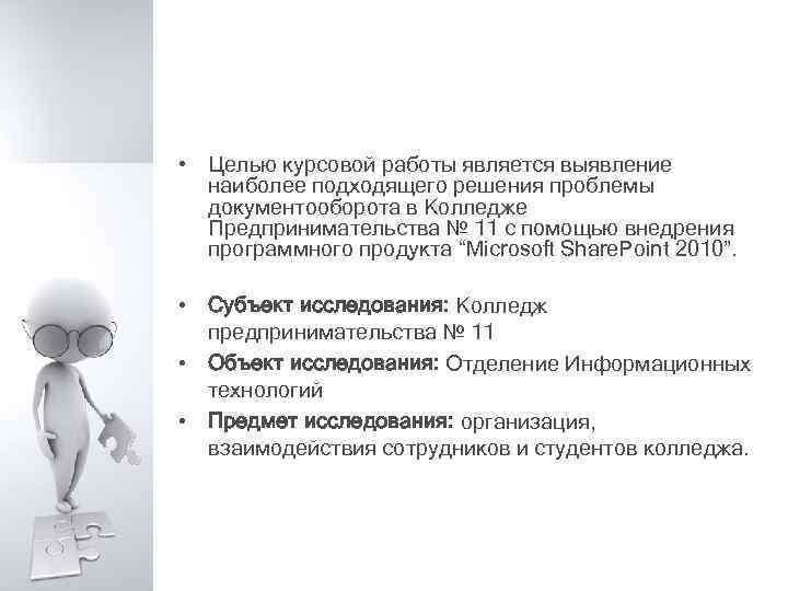  • Целью курсовой работы является выявление наиболее подходящего решения проблемы документооборота в Колледже